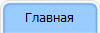 Главная